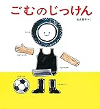 ごむのじっけん (かがくのとも絵本)