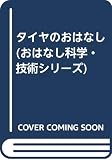 タイヤのおはなし