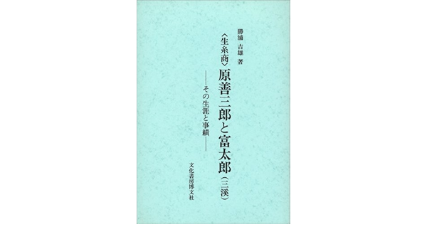 生糸商 原善三郎と富太郎 その生涯と事績 勝浦 吉雄 本 通販 Amazon