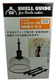 神沢 シェルガイド130 自由錐Bセット K-131-B