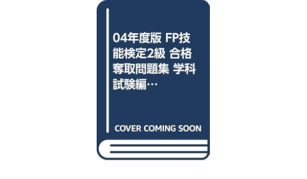 人気沸騰 佐藤 学科 ２００４ ２００５年度版 ｆｐ技能検定２級合格奪取問題集 中古 正彦 単行本 宅配便出荷 Dai X出版 その他 Kcapplauds Net