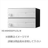 ナスタ　KS-MB4002PY-2　大型郵便物対応　集合住宅用ポスト　前入前出タイプ　横開き　戸数2　KS-MB4002PY-2-W　屋内用 ホワイト　可変ダイヤル錠（LK）