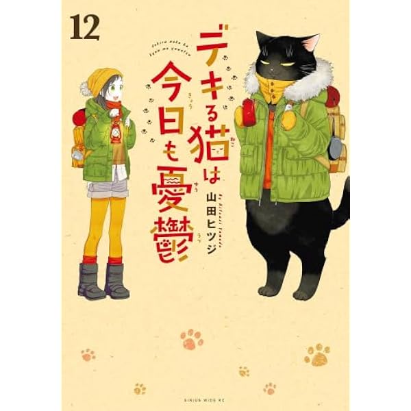 H*o様 デキる猫は今日も憂鬱　１〜11巻セット　山田ヒツジ　ほぼ帯付き デキる猫は今日も憂鬱 コミック 1-11巻セット (講談社) | 山田ヒツジ