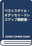 ベストスタイル・オデッセイ: ニュ-オデッセイ完璧ガイド (NEKO MOOK 135 BEST STYLE BOOK SERIE)