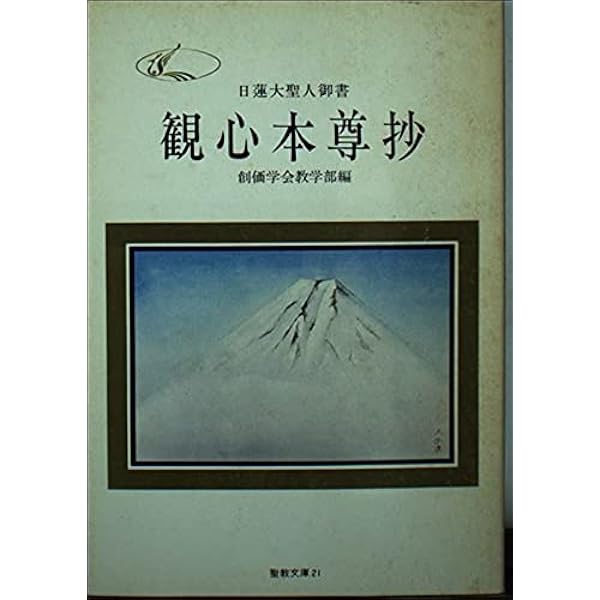 Amazon.co.jp: 開目抄: 日蓮大聖人御書 (下) (聖教文庫) : 日蓮, 池田