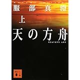 天の方舟(上) (講談社文庫)