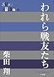 P+D BOOKS　われら戦友たち