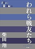 P+D BOOKS　われら戦友たち