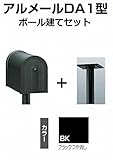四国化成 郵便ポスト アメリカンポスト アルメール DA1型 ステンカラー AM-DA1B-BK+POP2BK ポール建てセット