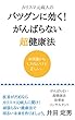 バツグンに効く！がんばらない超健康法