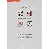 認知療法―精神療法の新しい発展 (認知療法シリーズ)