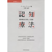 うつ病の認知療法 (認知療法シリーズ) [単行本] アーロン・T・ベック、 坂野 雄二、 神村 栄一、 清水 里美; 前田 基成 うつ病の認知療法 (認知療法シリーズ) | アーロン・T・ベック