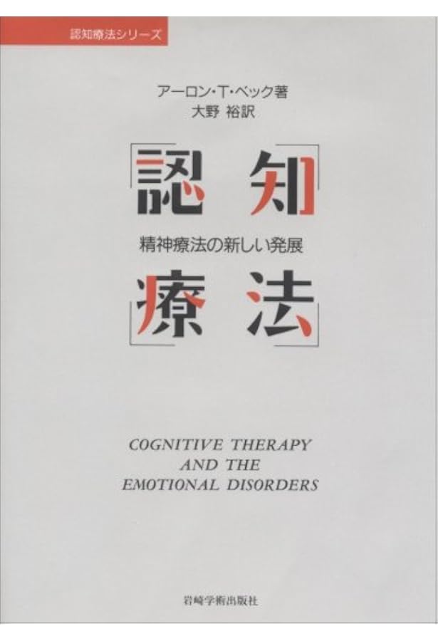 うつ病の認知療法 (認知療法シリーズ) [単行本] アーロン・T・ベック、 坂野 雄二、 神村 栄一、 清水 里美; 前田 基成 新版 うつ病の認知療法 (認知療法シリーズ) | アーロン・T