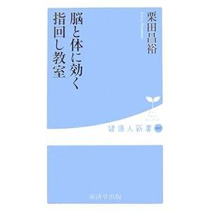 脳と体に効く指回し教室 (健康人新書)