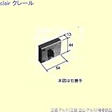 三協アルミ 補修部品 勝手口 錠(かまち補助)[PKD5103] 勝手 左 [WH]ホワイト *製品色・形状等仕様変更になる場合があります*