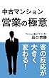 中古マンション営業の極意