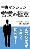 中古マンション営業の極意