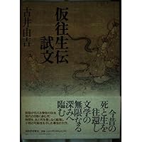 Amazon.co.jp: 仮往生伝試文 : 古井 由吉: 本