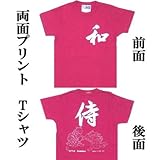 ノーブランド品 子供Tシャツ 侍 ピンク 身長120cm(7歳から8歳)