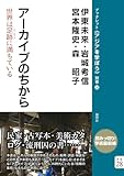 アーカイブのちから：世界は足跡に満ちている (ブックレット《アジアを学ぼう》 別巻28)