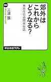 郊外はこれからどうなる？ - 東京住宅地開発秘話 by yamaneko*