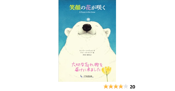 笑顔の花が咲く トレーシー コーデュロイ ソフィー オールソップ 井狩春男 本 通販 Amazon