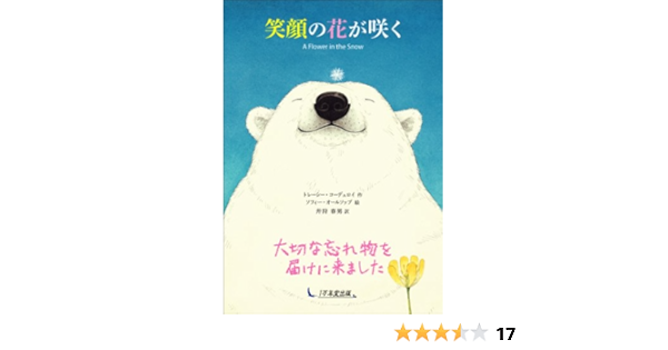 笑顔の花が咲く トレーシー コーデュロイ ソフィー オールソップ 井狩春男 本 通販 Amazon