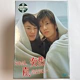それは,突然,嵐のように… DVD-BOX〈初回限定生産・6枚組〉