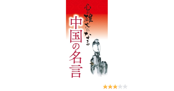 Amazon Co Jp 心が雄大になる 中国の名言 Ebook リベラル社 本