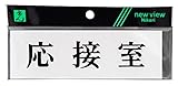 光 プレート ヨコ型 応接室 Y5150-5