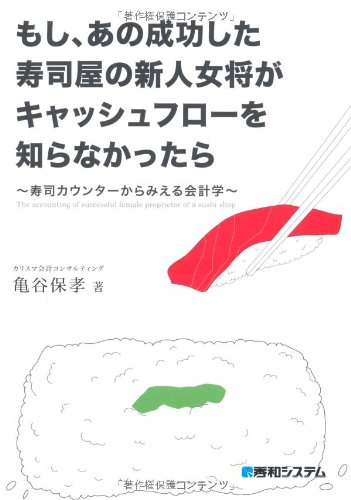もし、あの成功した寿司屋の新人女将がキャッシュフローを知らなかった