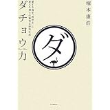 ダチョウ力 愛する鳥を「救世主」に変えた博士の愉快な研究生活