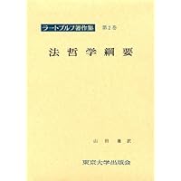 Amazon.co.jp: ラートブルフ著作集 第1巻 法哲学 : ラートブルフ, 田中