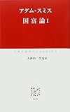 国富論 1 (中公クラシックス W 59)
