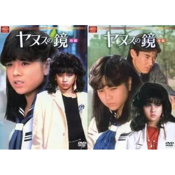 ヤヌスの鏡 前編〈4枚組〉、後編〈4枚組〉セット ヤヌスの鏡 前編（4枚 