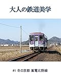 大人の鉄道美学 #1 冬の京都 嵐電北野線
