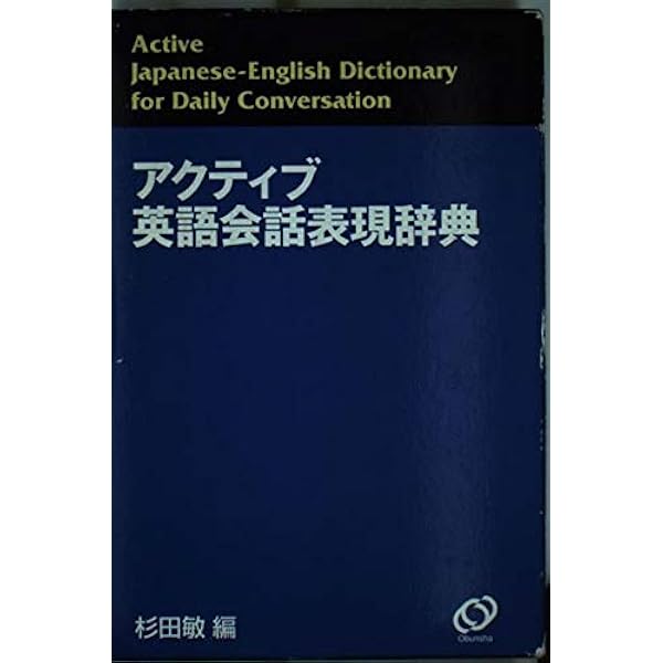 英語会話表現辞典 |本 | 通販 | Amazon