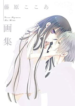 藤原ここあ画集 藤原ここあ マンガ Kindleストア Amazon