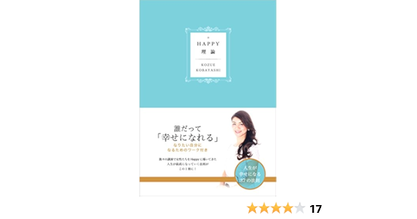 Amazon Co Jp Happy理論 人生が幸せになる37の法則 小林 こず枝 本