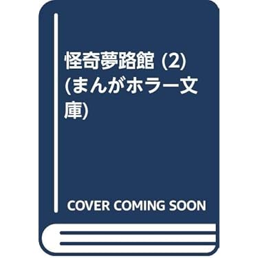 怪奇夢路館2＊谷間夢路 怪奇夢路館2 (ホラーエクスタシー) | 谷間 夢路 | マンガ