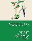 VOGUE ON マノロ・ブラニク (VOGUE ONシリーズ)