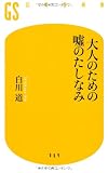 大人のための嘘のたしなみ (幻冬舎新書)