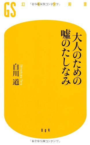 無料電子書籍アプリ 大人のための嘘のたしなみ (幻冬舎新書) バイ