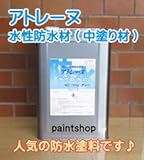 アトミクス 水性アトレーヌの中塗り アトレーヌ水性防水材 16kg