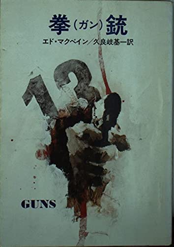 エド・マクベイン:拳銃 (ハヤカワ・ミステリ文庫 13-28)