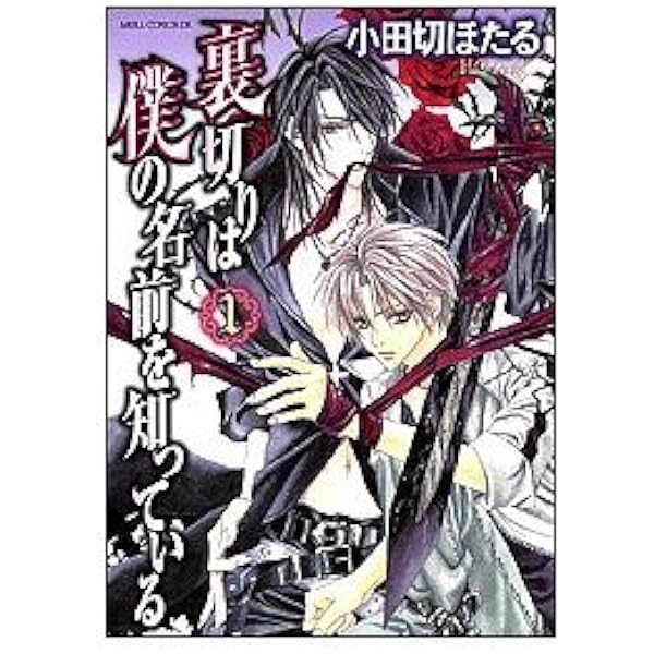 Amazon.co.jp: 裏切りは僕の名前を知っている 深紅にとけゆく想いの