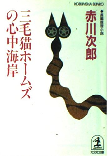 三毛猫ホームズの心中海岸 (光文社文庫)