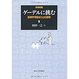 ゲーデルに挑む: 証明不可能なことの証明