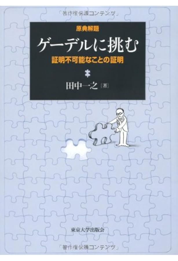 ゲ-デルと20世紀の論理学(ロジック) (2) | 田中 一之 |本 | 通販 | Amazon