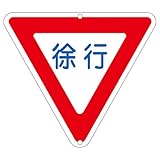 緑十字 道路標識 道路329 徐行 133260